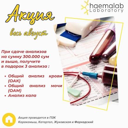 When you take tests for 300,000 soums, you will receive 3 laboratory tests as a gift: a general blood test, a general urine test and a stool test!*